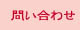 お問合せはこちらから、どうぞ。