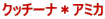 �N�b�`�[�i���A�~�J